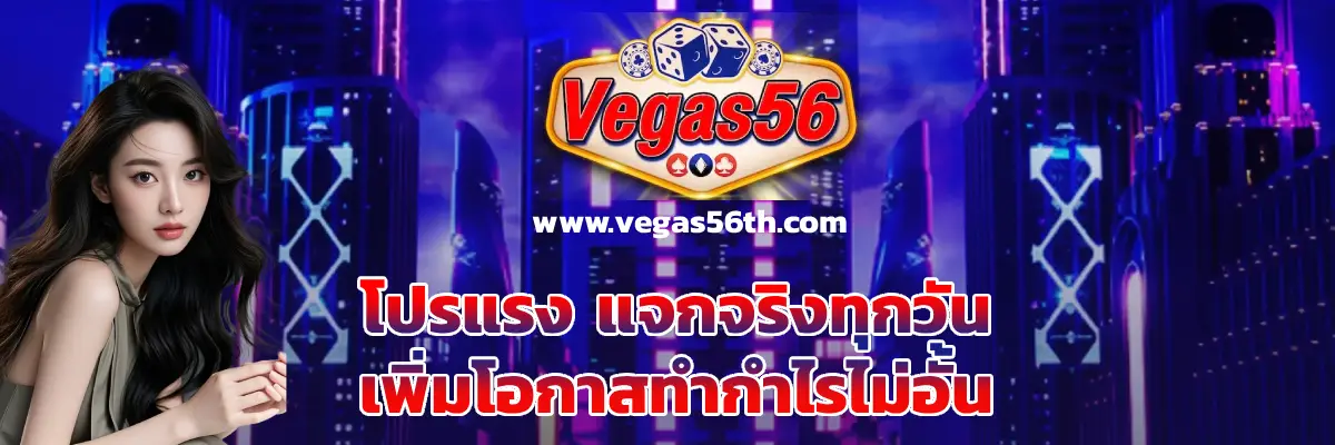 vegas 56 เครดิตฟรี