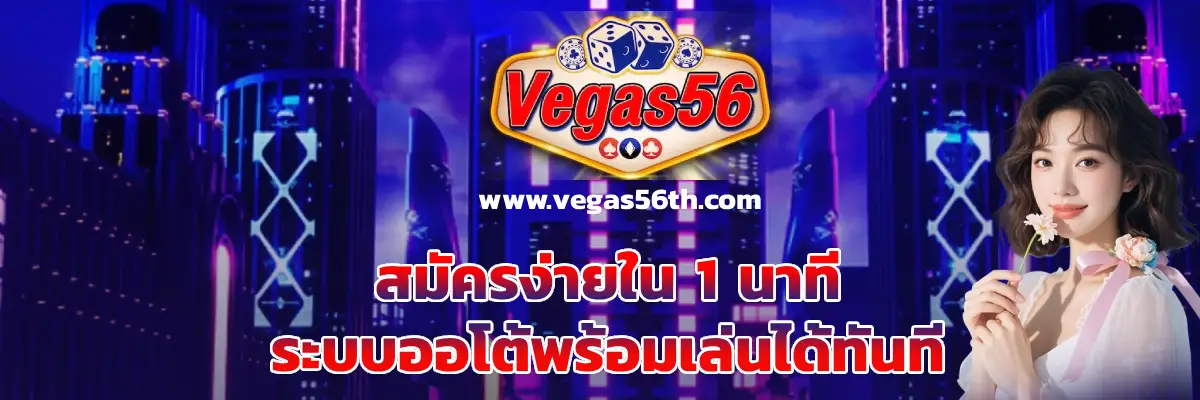 vegas56 โค้ดฟรี